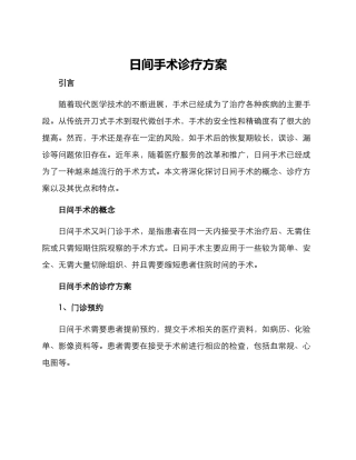 日间手术诊疗方案