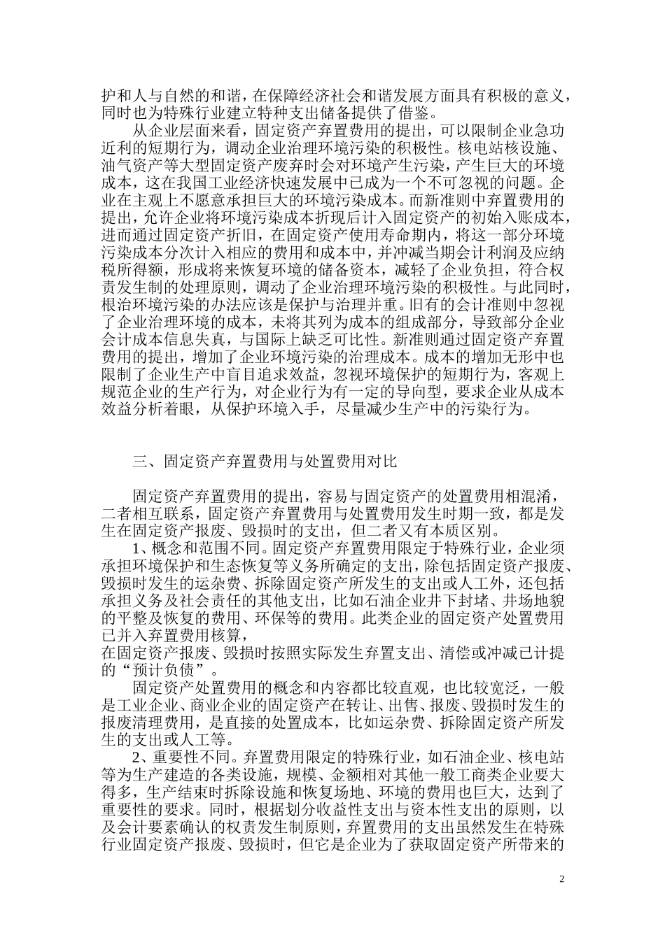 企业固定资产弃置费用的会计处理分析_第2页