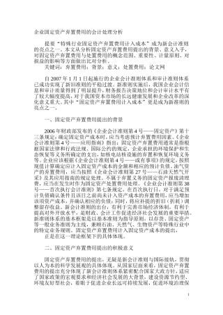 企业固定资产弃置费用的会计处理分析