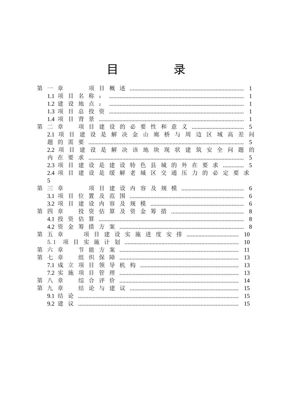旧城改造项目建议书_第3页