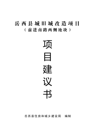 旧城改造项目建议书