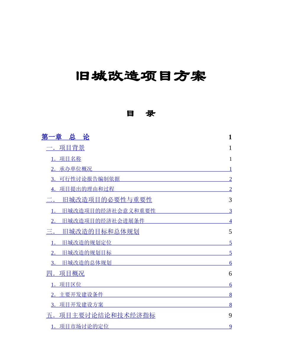 旧城改造项目方案_第2页
