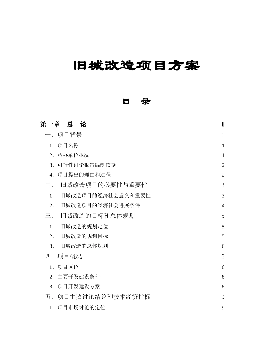 旧城改造项目方案全套_第1页