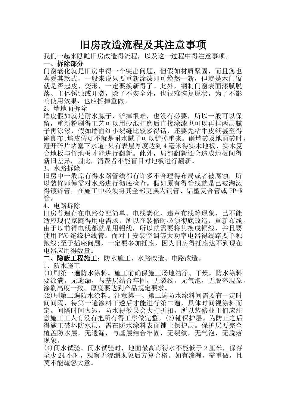 旧房改造流程及其注意事项_第1页