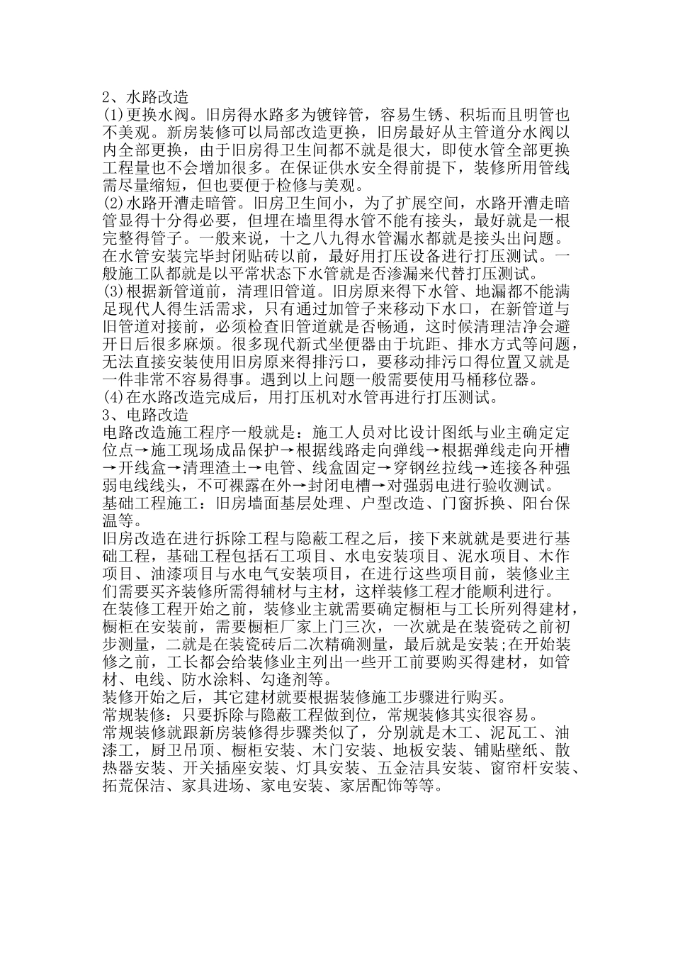 旧房改造流程及其注意事项_第2页