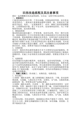 旧房改造流程及其注意事项