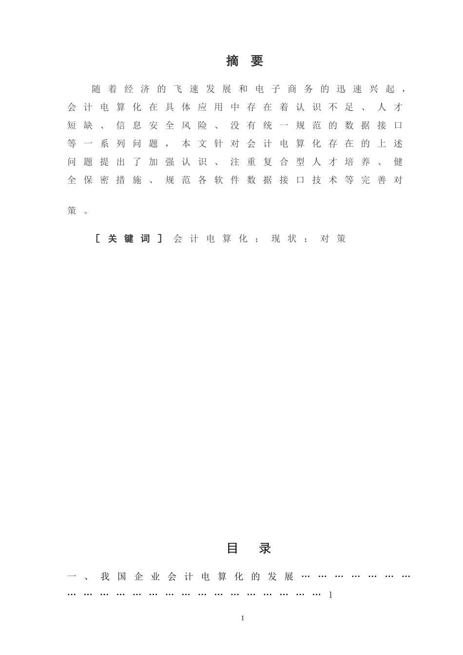 企业会计电算化的现状与完善对策分析研究  财务管理专业_第1页