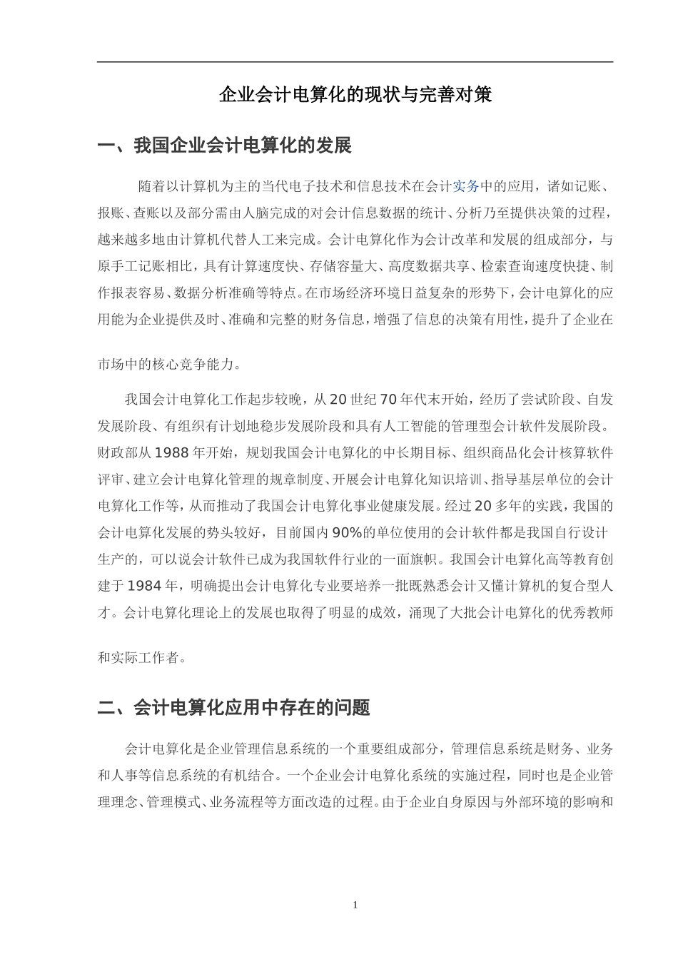 企业会计电算化的现状与完善对策分析研究  财务管理专业_第3页