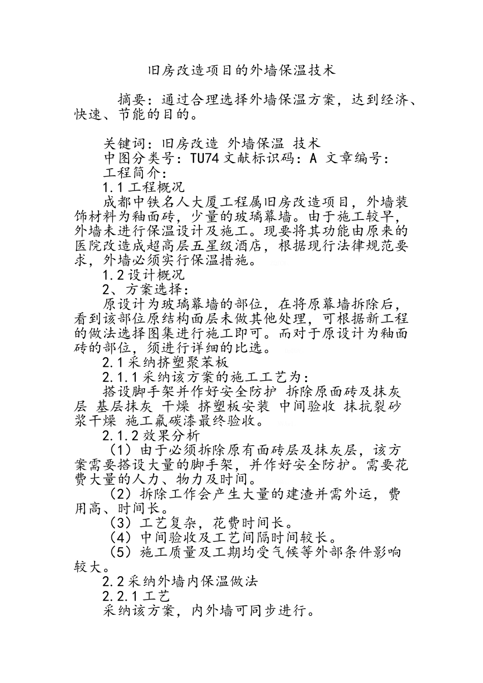 旧房改造项目的外墙保温技术_第1页