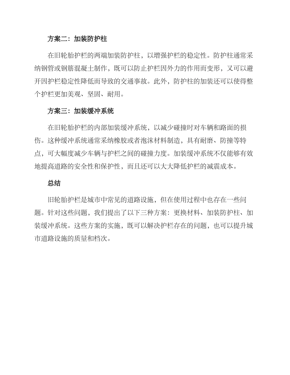 旧轮胎护栏改造方案_第2页