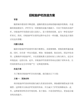 旧轮胎护栏改造方案