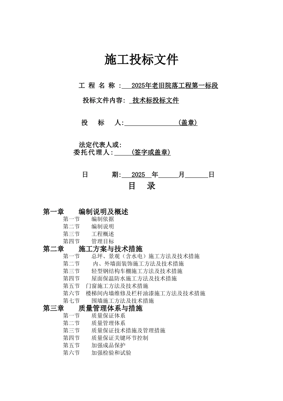 旧老院落工程施工组织设计大学论文_第1页