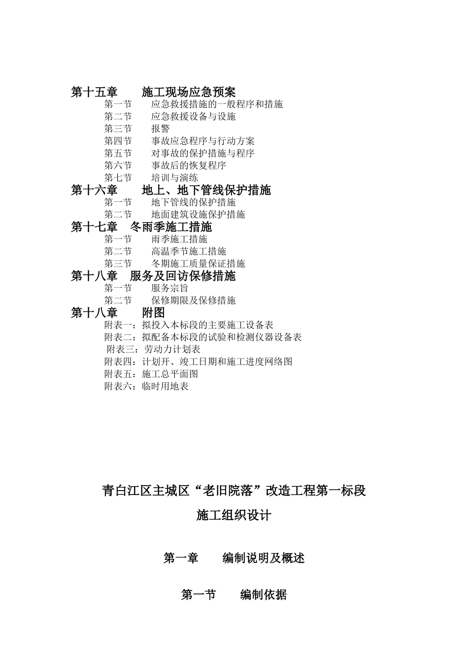 旧老院落工程施工组织设计大学论文_第3页