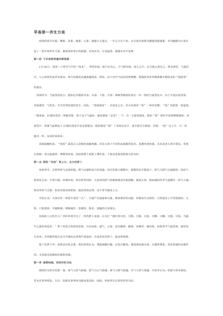 早春第一养生方案_第1页