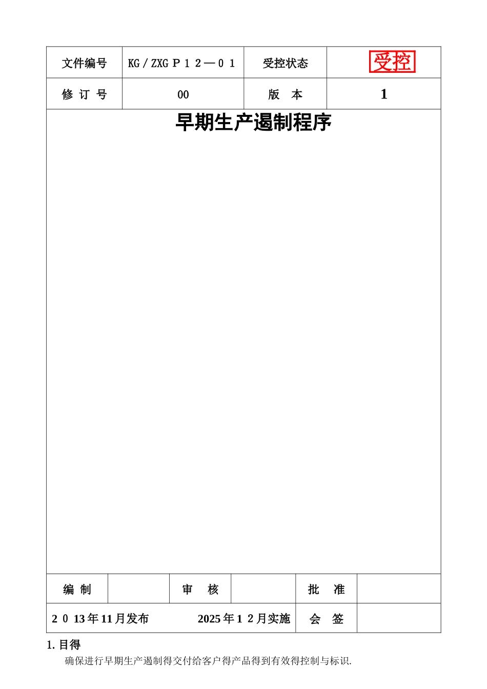 早期生产遏制程序_第1页