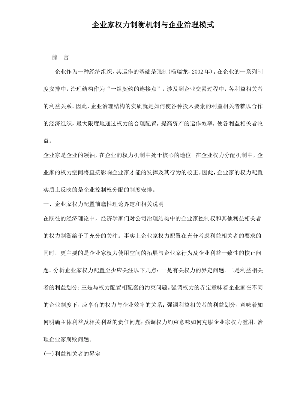 企业家权力制衡机制与企业治理模式_第1页