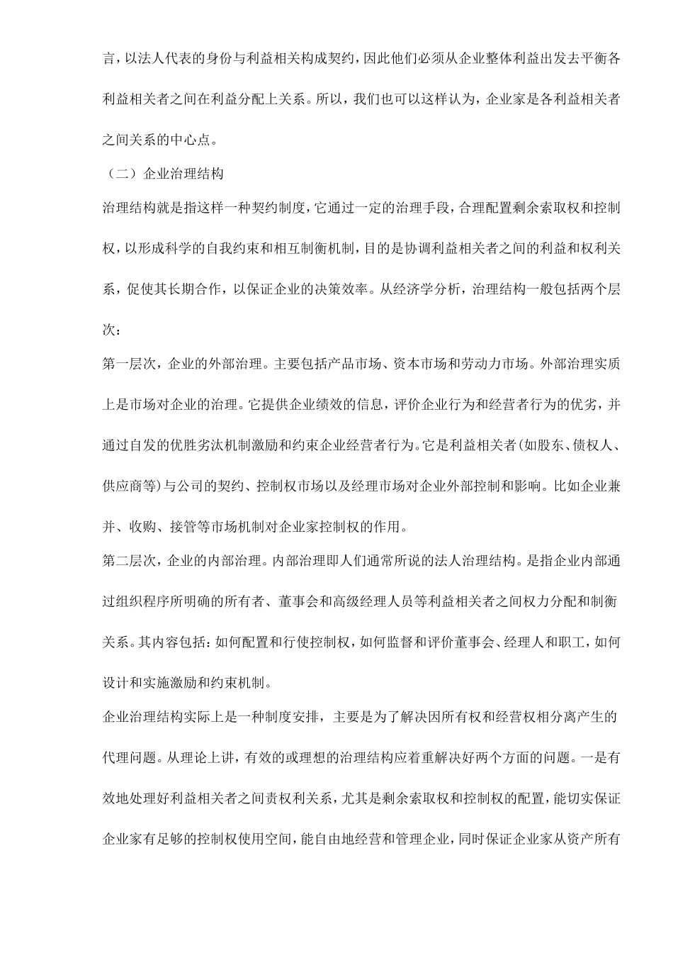 企业家权力制衡机制与企业治理模式_第3页