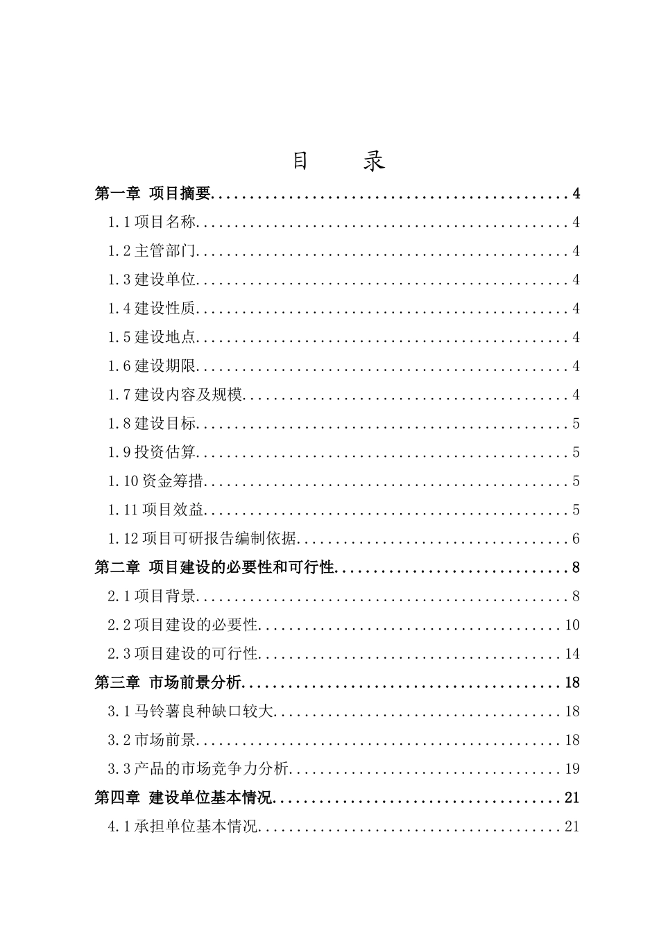 旱作农业示范基地建设项目可行性建议书_第1页