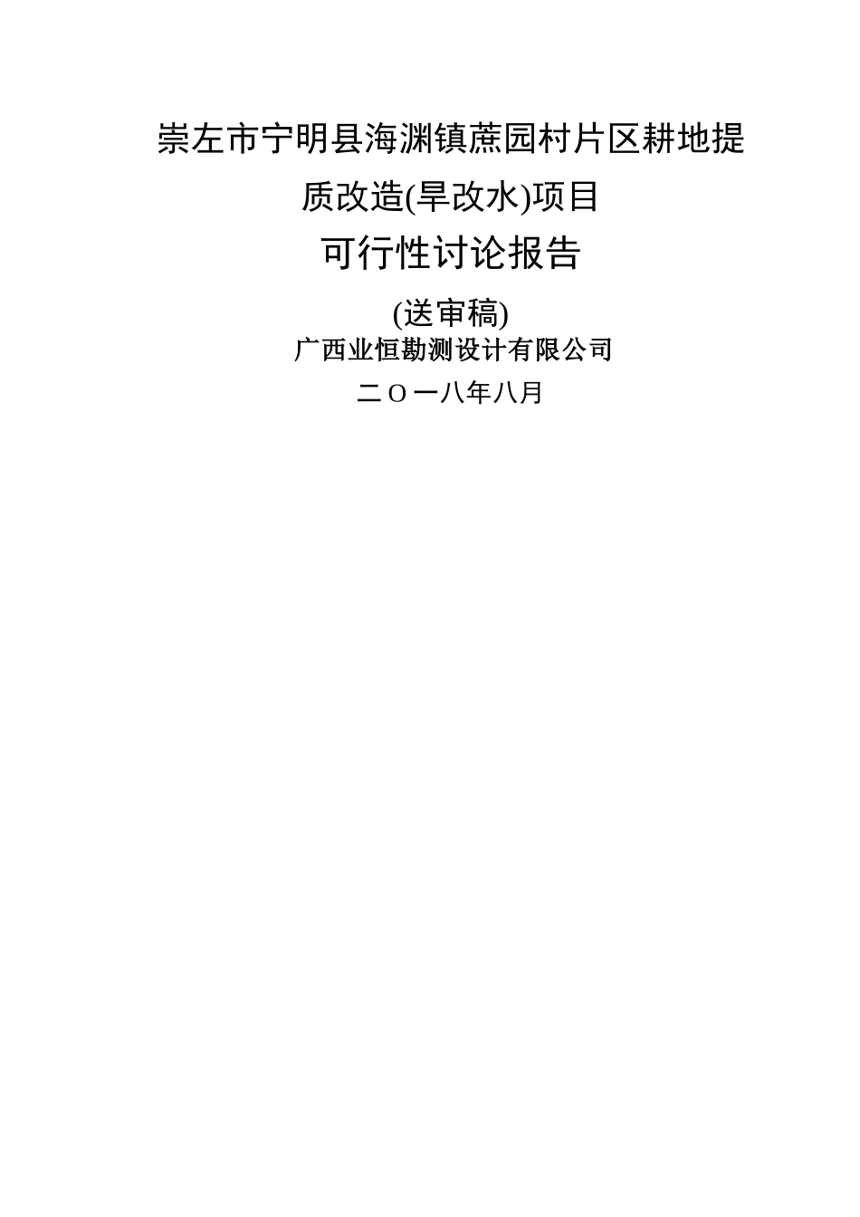 旱改水项目可研报告完善版_第1页