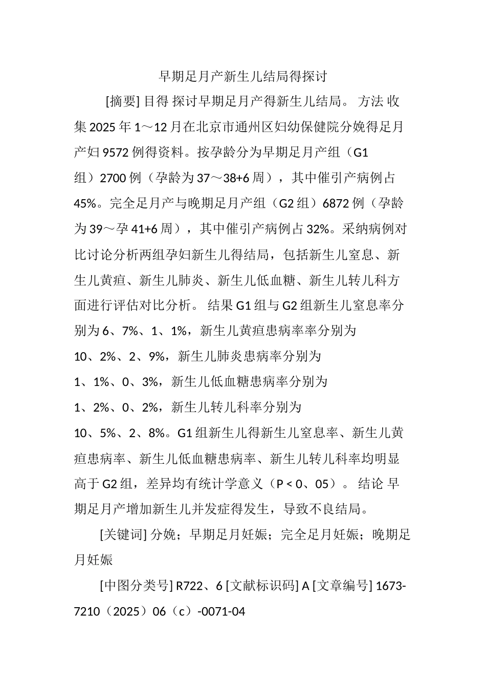 早期足月产新生儿结局的探讨_第1页