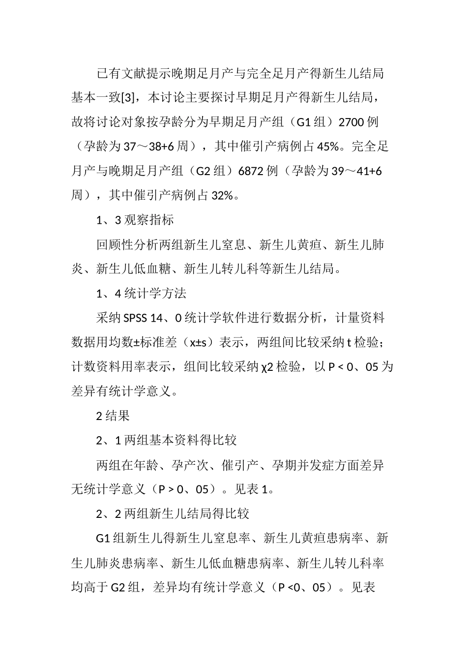 早期足月产新生儿结局的探讨_第3页