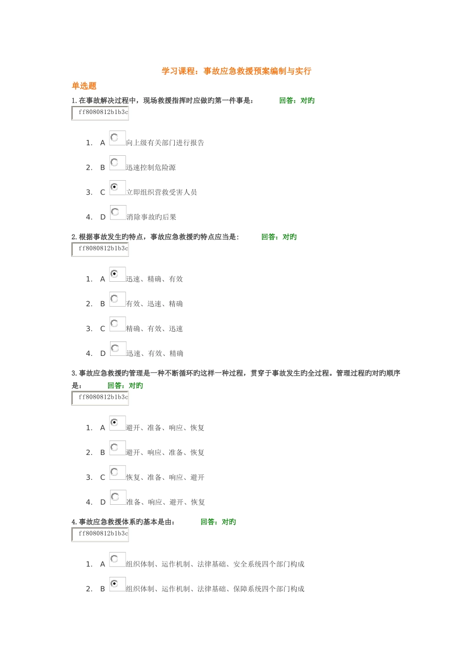 时代光华学习课程：事故应急救援预案编制与实施_第1页