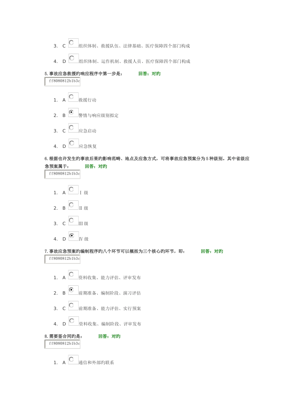 时代光华学习课程：事故应急救援预案编制与实施_第2页
