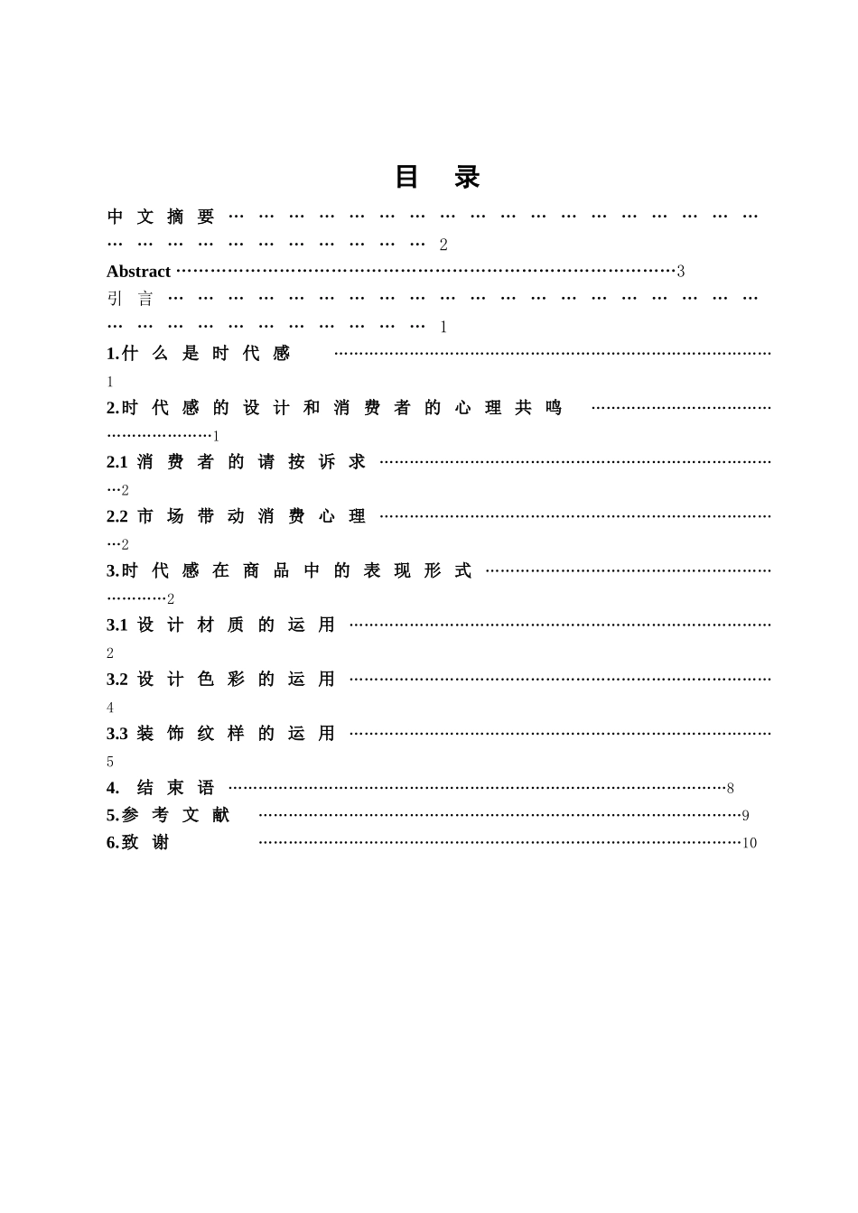 时代感在设计中的表现作用学位论文_第2页