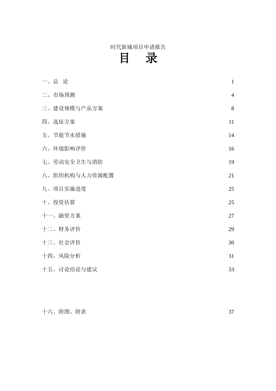 时代新城项目申请报告-长春市和泰房地产开发有限公司_第2页