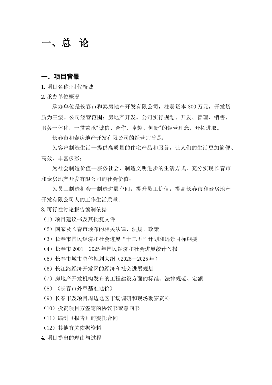 时代新城项目申请报告-长春市和泰房地产开发有限公司_第3页