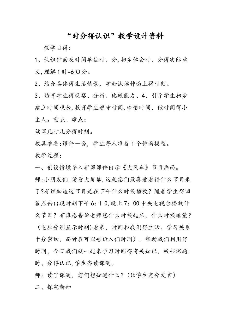 时分的认识教学设计资料_第1页