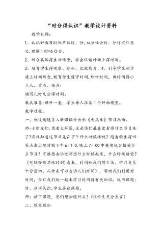 时分的认识教学设计资料