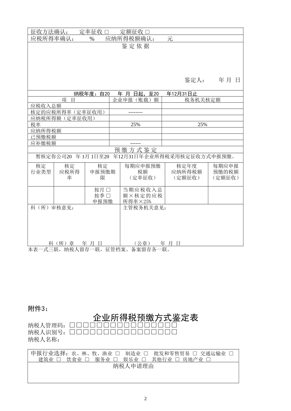 企业所得税核定征收应税所得率表_第2页