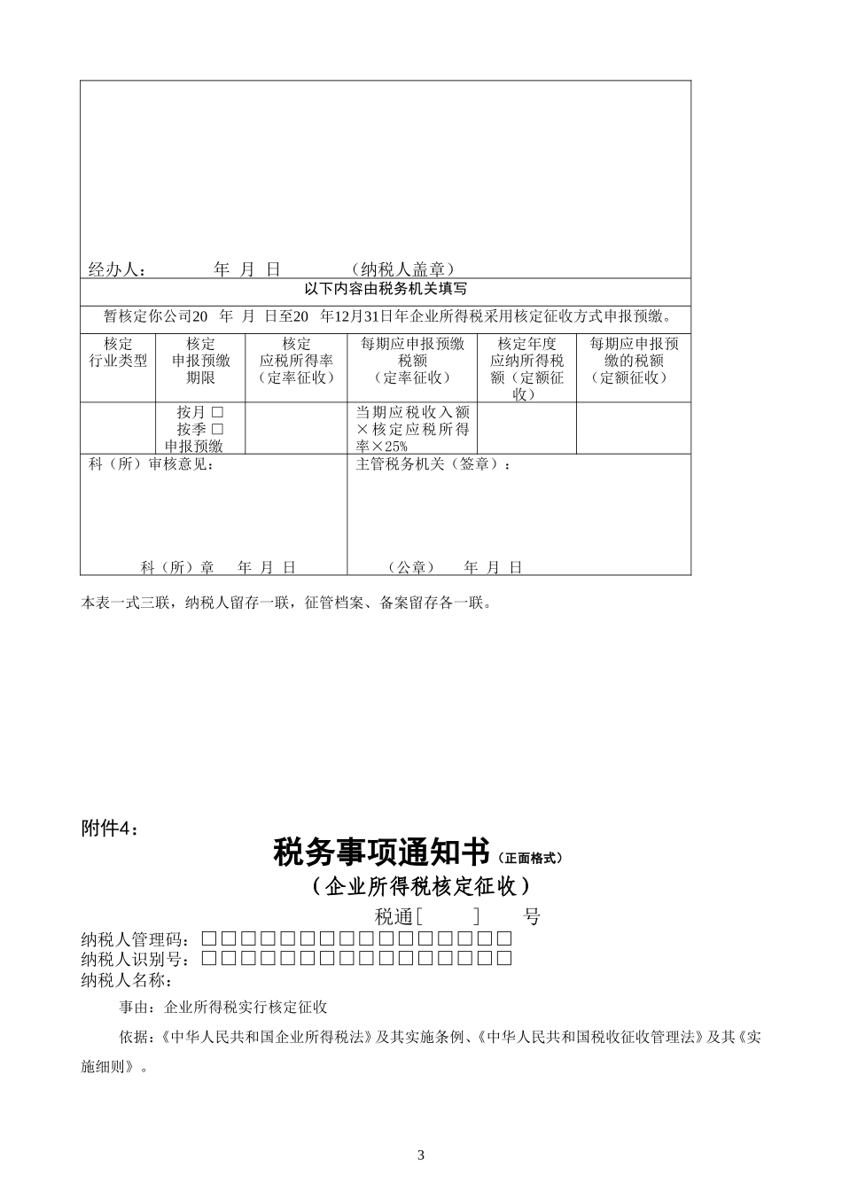 企业所得税核定征收应税所得率表_第3页