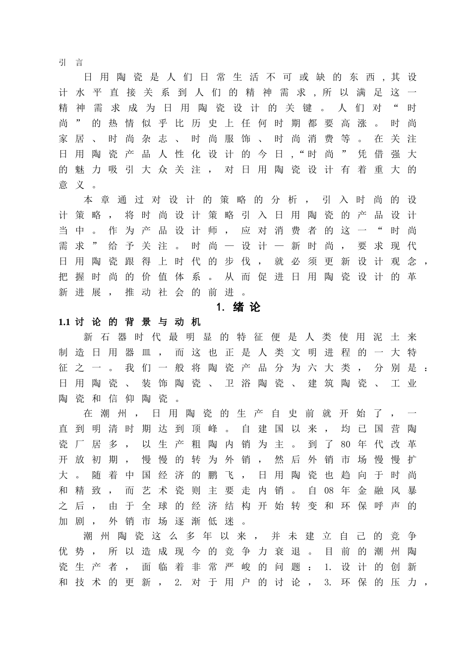 时尚策略在日用陶瓷设计中的运用学位论文_第3页