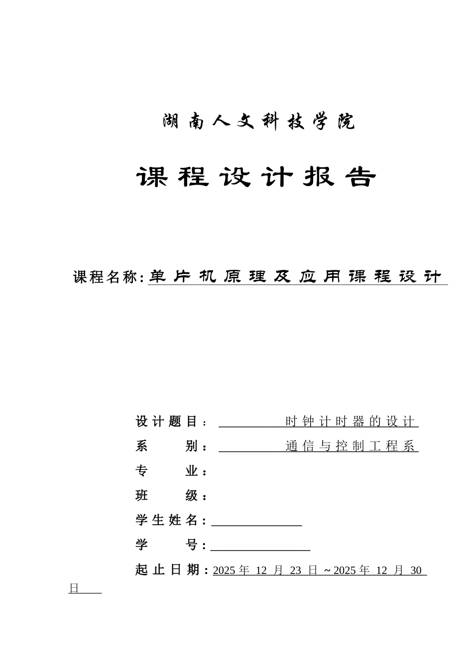 时钟计时器的设计单片机原理及应用-学位论文_第1页