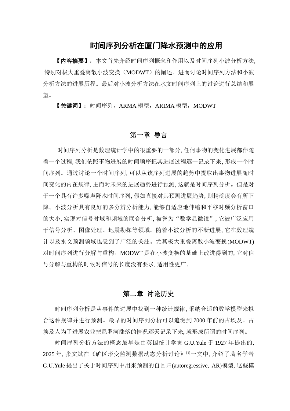 时间序列分析在厦门降水预测中应用文献综述本科学位论文_第2页