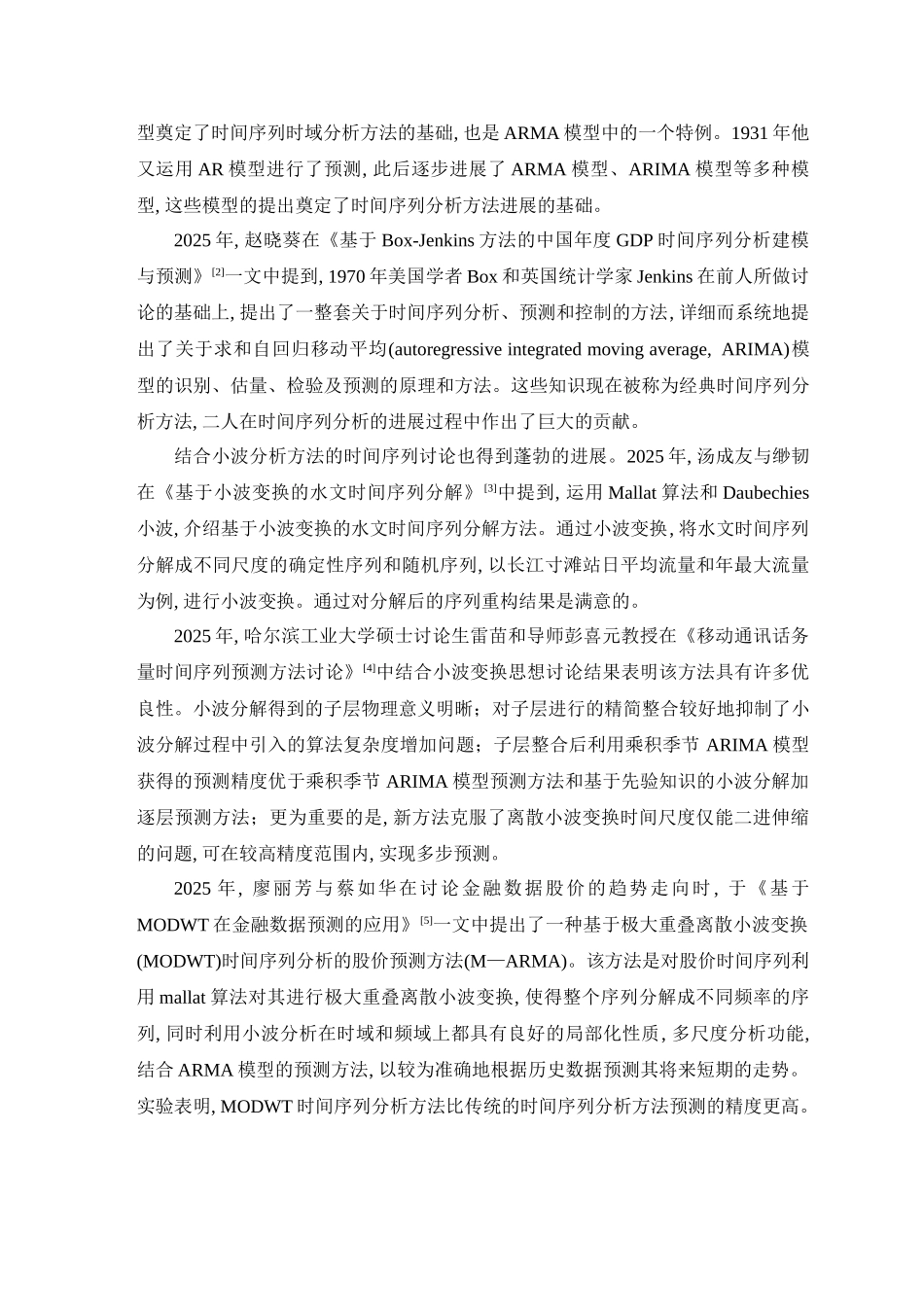 时间序列分析在厦门降水预测中应用文献综述本科学位论文_第3页