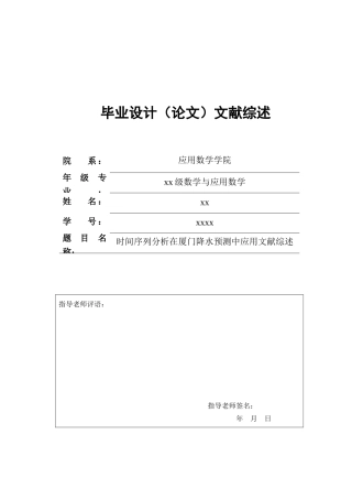 时间序列分析在厦门降水预测中应用文献综述本科学位论文