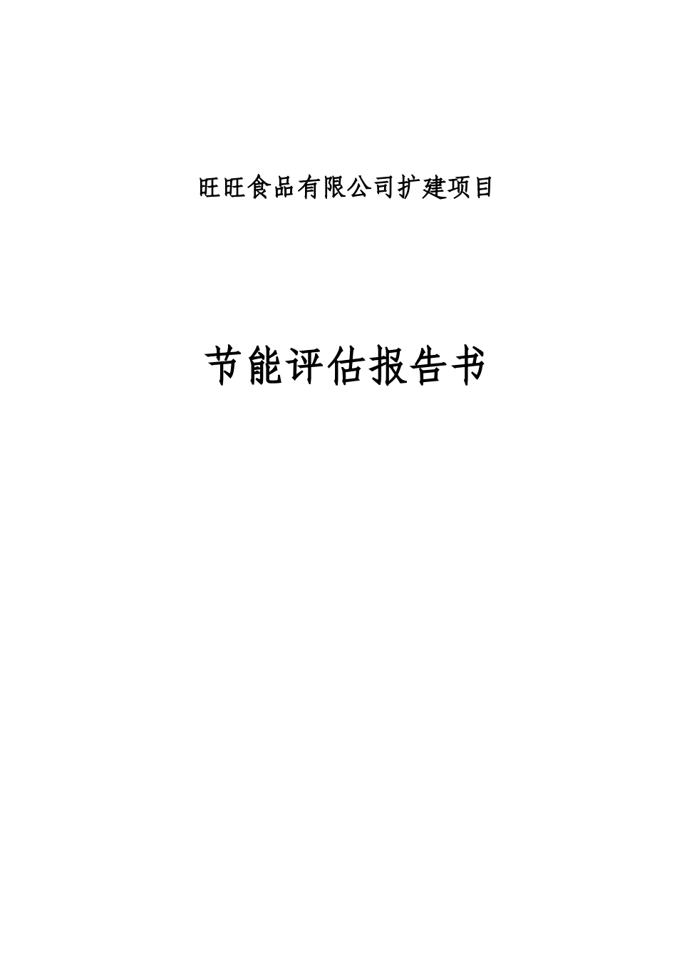 旺旺食品有限公司增资扩建项目节能评估报告书_第1页