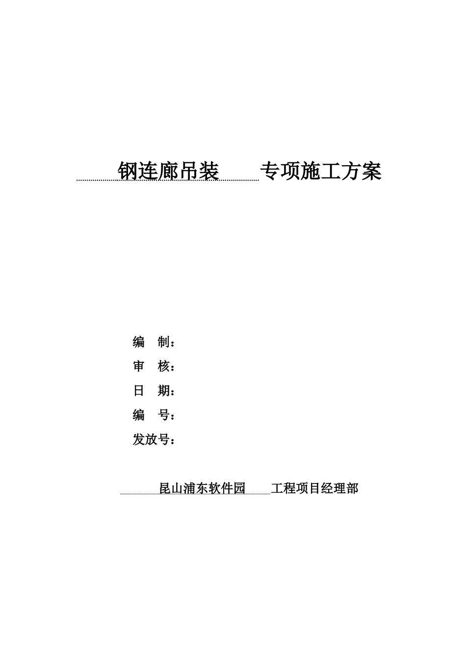 昆山软件园A1吊装方案_第1页