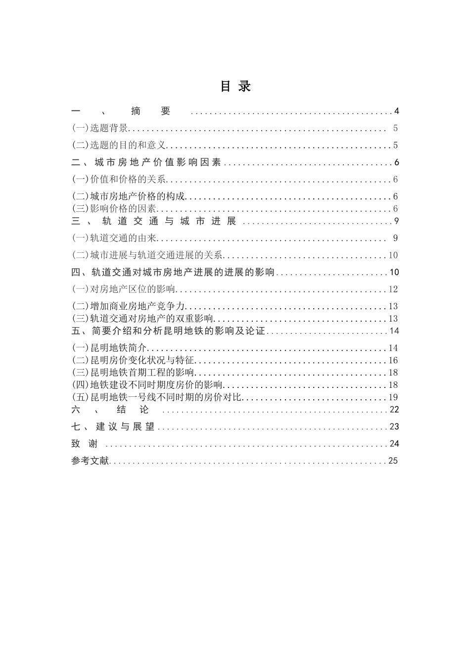 昆明地铁一号线建设对沿线房地产影响研究大学本科毕业论文_第3页
