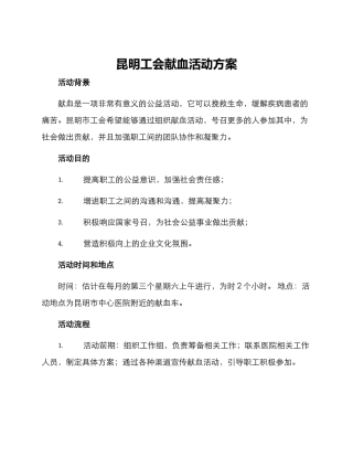 昆明工会献血活动方案