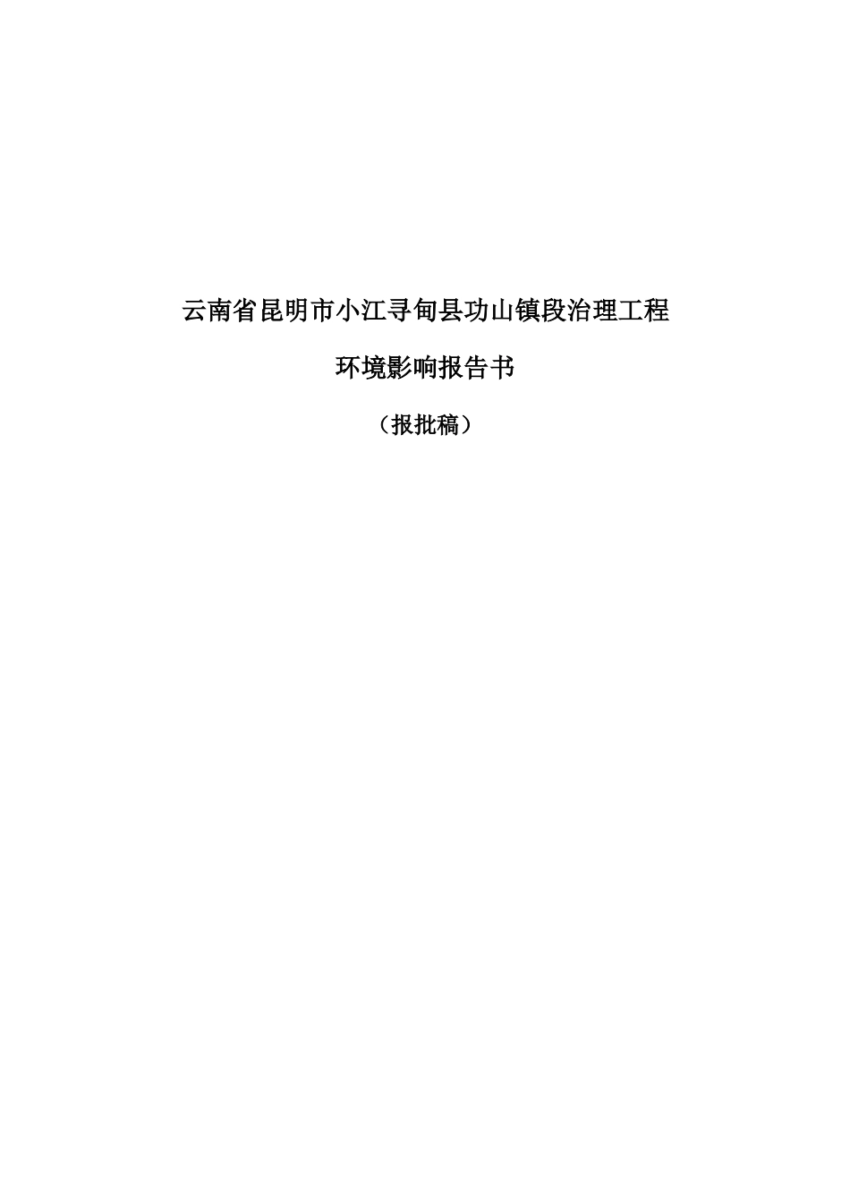 昆明市小江寻甸县功山镇段治理工程环境影响报告书_第1页