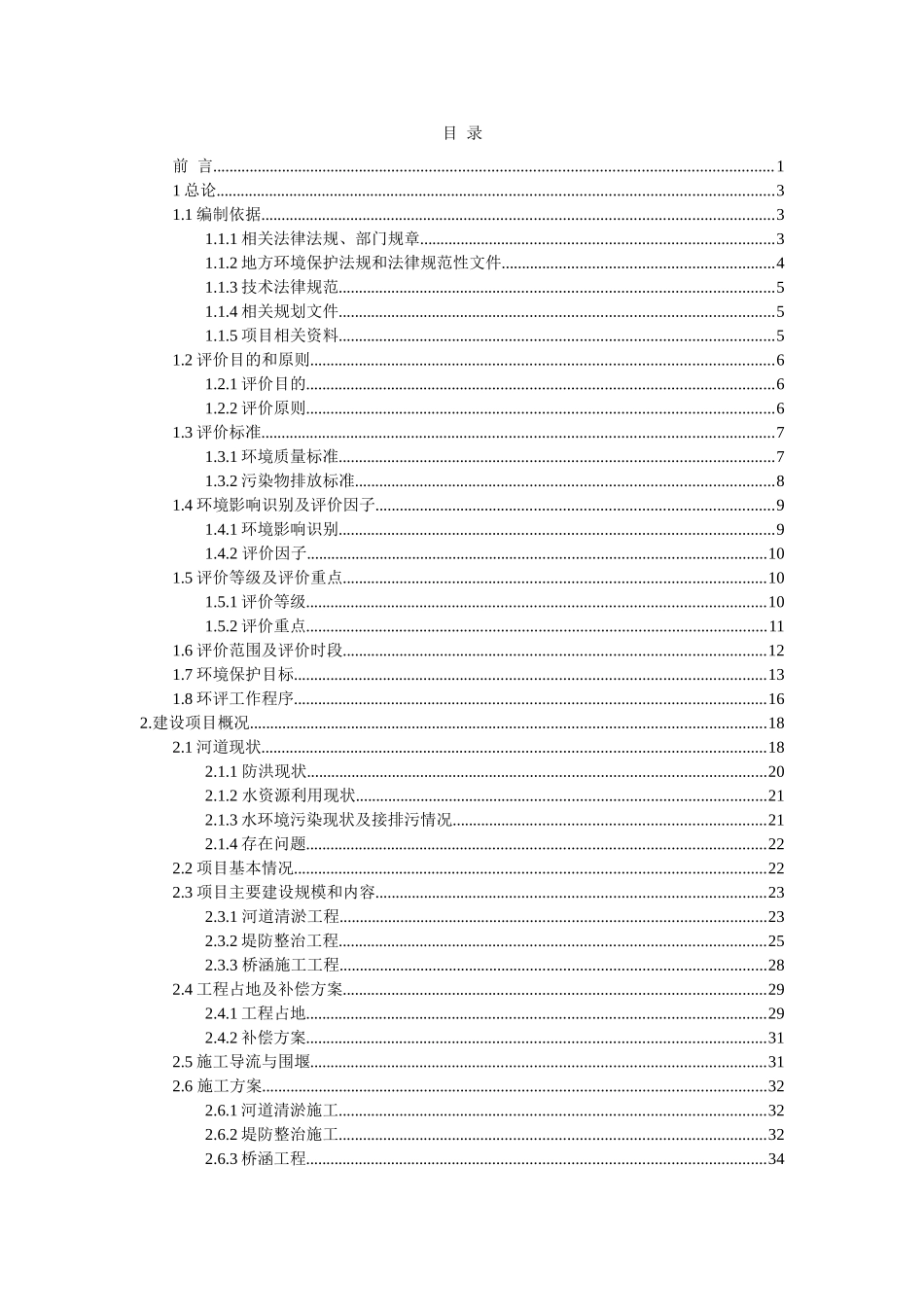 昆明市小江寻甸县功山镇段治理工程环境影响报告书_第3页