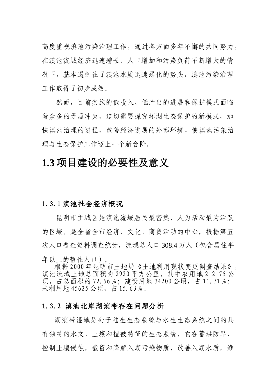 昆明市西亮塘湿地公园建设工程可行性研究报告_第3页
