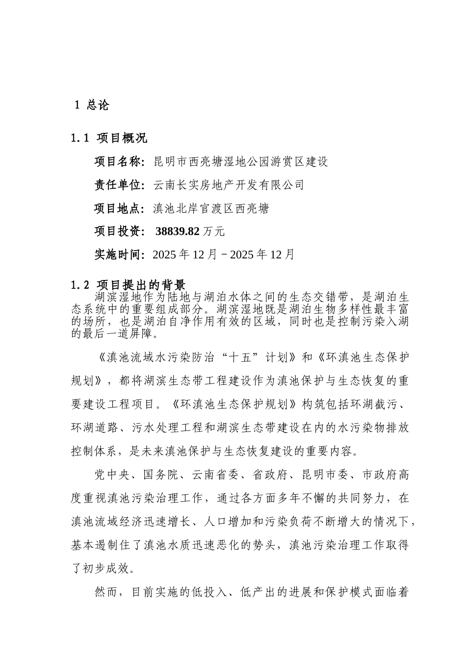 昆明市西亮塘湿地公园游赏区工程可行性研究报告_第2页