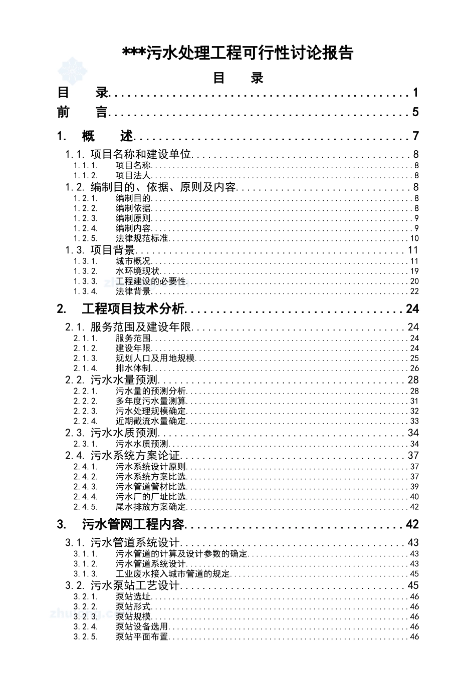 昆明某污水处理工程可行性研究报告_第2页