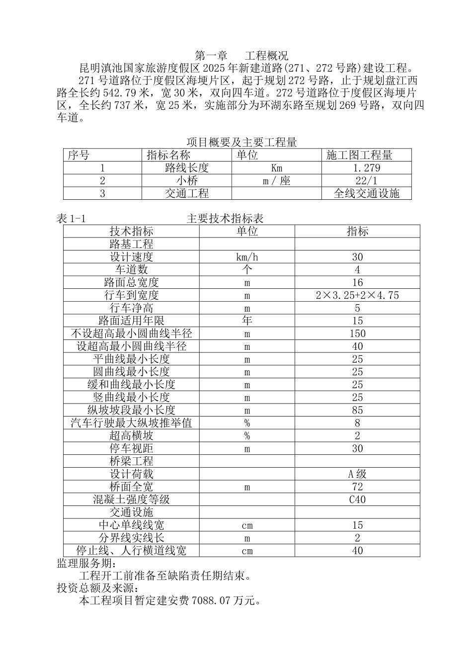 昆明滇池国家旅游度假区2025年新建道路建设项目立项监理计划报告学位论文_第1页