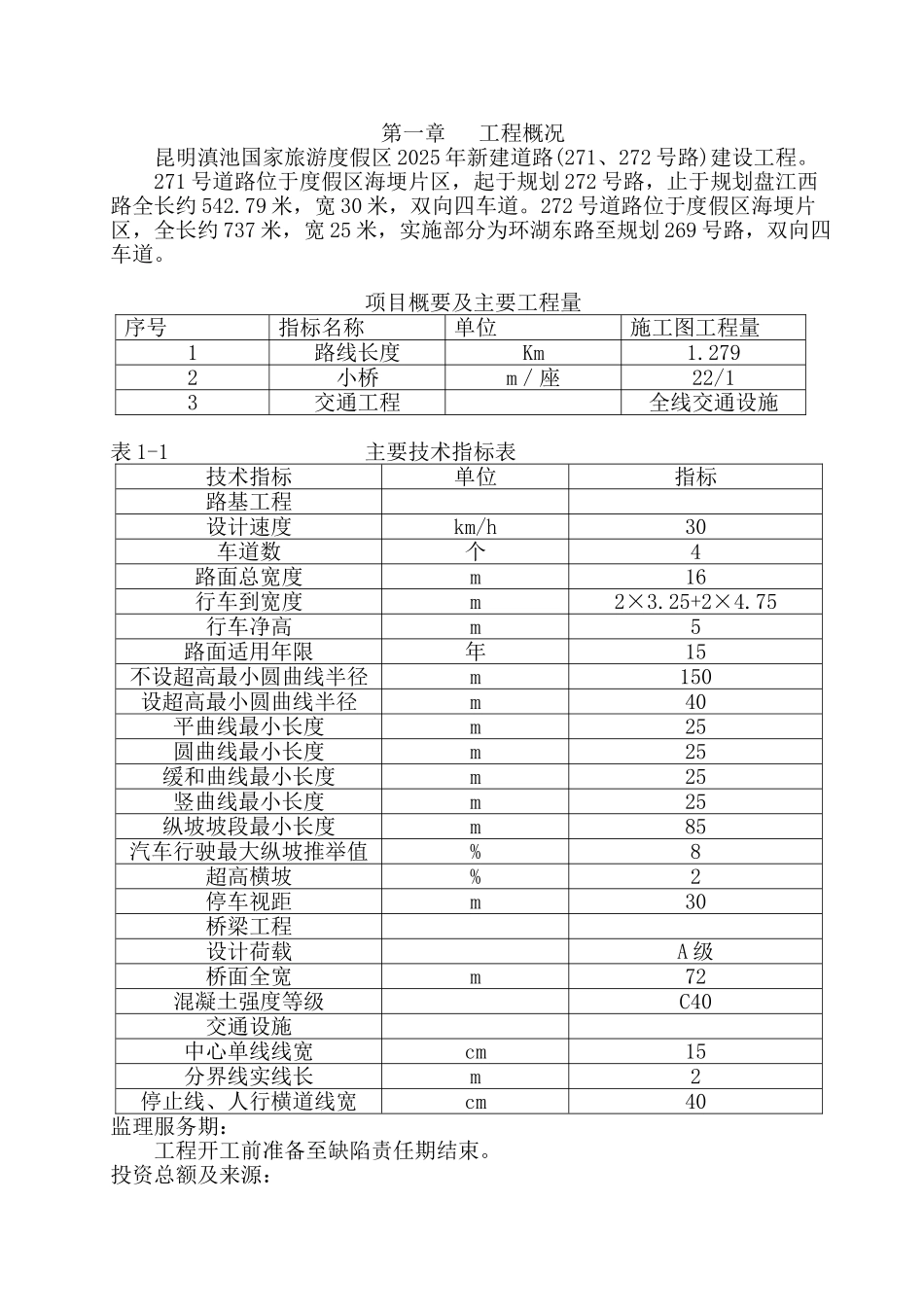 昆明滇池国家旅游度假区新建道路建设项目监理计划报告_第2页